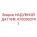 4700902141 НАДУВНОЙ ДАТЧИК Epiroc