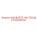 4700791152 Надувайтe-экстендер Epiroc