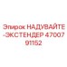 4700791152 Надувайтe-экстендер Epiroc