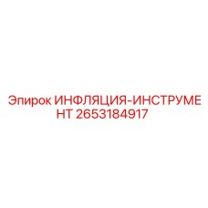 2653184917 ИНФЛЯЦИЯ-ИНСТРУМЕНТ Epiroc