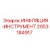 2653184917 ИНФЛЯЦИЯ-ИНСТРУМЕНТ Epiroc