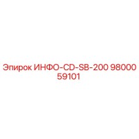 9800059101 ИНФО-CD-SB-200 Epiroc