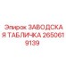 2650619139 ЗАВОДСКАЯ ТАБЛИЧКА Epiroc