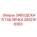 2652158383 ЗАВОДСКАЯ ТАБЛИЧКА Epiroc
