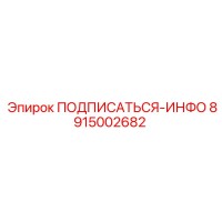 8915002682 ПОДПИСАТЬСЯ-ИНФО Epiroc