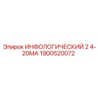 1900520072 ИНФОЛОГИЧЕСКИЙ 2 4-20МА Epiroc