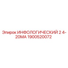 1900520072 ИНФОЛОГИЧЕСКИЙ 2 4-20МА Epiroc