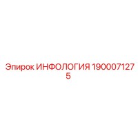 1900071275 ИНФОЛОГИЯ Epiroc
