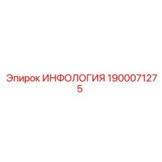 1900071275 ИНФОЛОГИЯ Epiroc