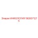 1900071275 ИНФОЛОГИЯ Epiroc