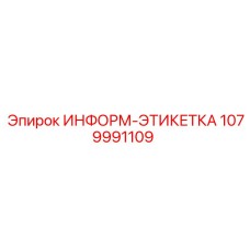 1079991109 ИНФОРМ-ЭТИКЕТКА Epiroc
