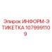1079991109 ИНФОРМ-ЭТИКЕТКА Epiroc