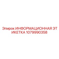 1079990358 ИНФОРМАЦИОННАЯ ЭТИКЕТКА Epiroc