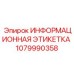 1079990358 ИНФОРМАЦИОННАЯ ЭТИКЕТКА Epiroc