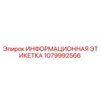 1079992566 ИНФОРМАЦИОННАЯ ЭТИКЕТКА Epiroc