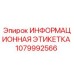 1079992566 ИНФОРМАЦИОННАЯ ЭТИКЕТКА Epiroc