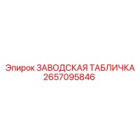 2657095846 ЗАВОДСКАЯ ТАБЛИЧКА Epiroc