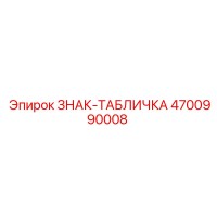 4700990008 ЗНАК-ТАБЛИЧКА Epiroc