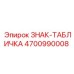 4700990008 ЗНАК-ТАБЛИЧКА Epiroc