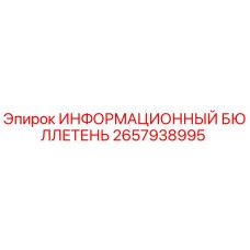 2657938995 ИНФОРМАЦИОННЫЙ БЮЛЛЕТЕНЬ Epiroc