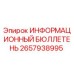 2657938995 ИНФОРМАЦИОННЫЙ БЮЛЛЕТЕНЬ Epiroc