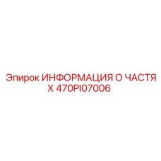 470PI07006 ИНФОРМАЦИЯ О ЧАСТЯХ Epiroc