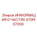 470PI07006 ИНФОРМАЦИЯ О ЧАСТЯХ Epiroc