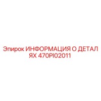 470PI02011 ИНФОРМАЦИЯ О ДЕТАЛЯХ Epiroc