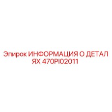 470PI02011 ИНФОРМАЦИЯ О ДЕТАЛЯХ Epiroc