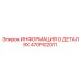470PI02011 ИНФОРМАЦИЯ О ДЕТАЛЯХ Epiroc