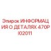 470PI02011 ИНФОРМАЦИЯ О ДЕТАЛЯХ Epiroc