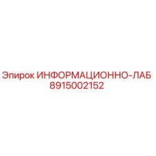 8915002152 ИНФОРМАЦИОННО-ЛАБ Epiroc