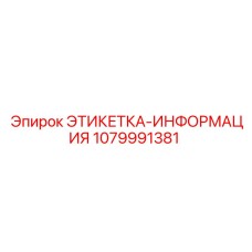 1079991381 ЭТИКЕТКА-ИНФОРМАЦИЯ Epiroc