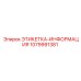 1079991381 ЭТИКЕТКА-ИНФОРМАЦИЯ Epiroc