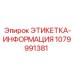 1079991381 ЭТИКЕТКА-ИНФОРМАЦИЯ Epiroc