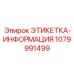 1079991499 ЭТИКЕТКА-ИНФОРМАЦИЯ | Epiroc