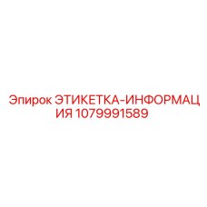 1079991589 ЭТИКЕТКА-ИНФОРМАЦИЯ Epiroc