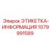 1079991589 ЭТИКЕТКА-ИНФОРМАЦИЯ Epiroc