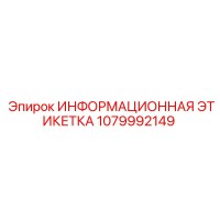 1079992149 ИНФОРМАЦИОННАЯ ЭТИКЕТКА Epiroc