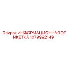 1079992149 ИНФОРМАЦИОННАЯ ЭТИКЕТКА Epiroc