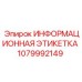 1079992149 ИНФОРМАЦИОННАЯ ЭТИКЕТКА Epiroc