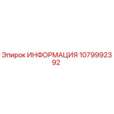 1079992392 ИНФОРМАЦИЯ Epiroc