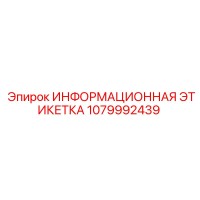 1079992439 ИНФОРМАЦИОННАЯ ЭТИКЕТКА Epiroc