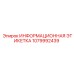 1079992439 ИНФОРМАЦИОННАЯ ЭТИКЕТКА Epiroc