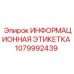 1079992439 ИНФОРМАЦИОННАЯ ЭТИКЕТКА Epiroc