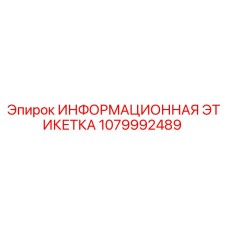 1079992489 ИНФОРМАЦИОННАЯ ЭТИКЕТКА Epiroc