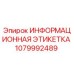 1079992489 ИНФОРМАЦИОННАЯ ЭТИКЕТКА Epiroc