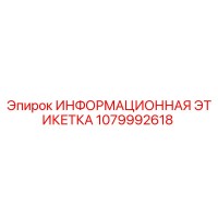1079992618 ИНФОРМАЦИОННАЯ ЭТИКЕТКА Epiroc