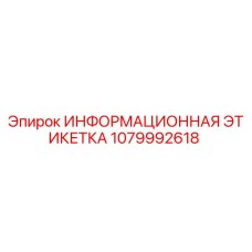 1079992618 ИНФОРМАЦИОННАЯ ЭТИКЕТКА Epiroc