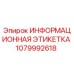 1079992618 ИНФОРМАЦИОННАЯ ЭТИКЕТКА Epiroc